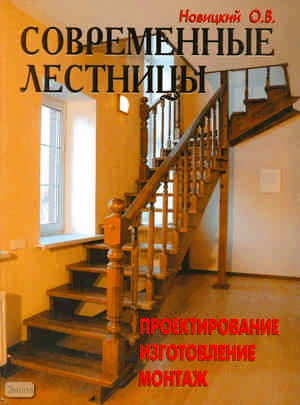 Новицкий О.В. Современные лестницы: Проектирование, изготовление, монтаж. - М. Аделант, 2008. - 88 с. - тверд. обл.