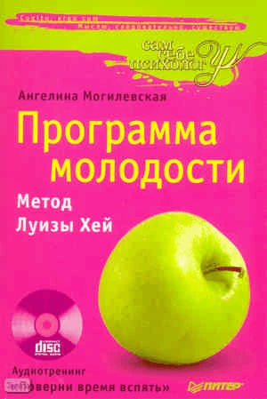 Могилевская А. Программа молодости. Метод Луизы Хей. - СПб.: Питер, 2010. - 160 с. - (Сам себе психолог). - мягк. обл. + 1 CD