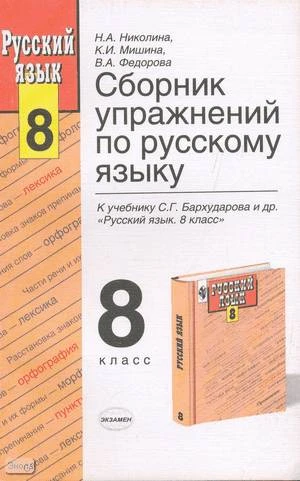 Николина Н.А, Мишина К.И, Федорова В.А. Русский язык. 8 кл. Сборник упражнений. УМК Бархударов С.Г. - М.: Экзамен, 2003. - 204 с. - мягк. обл.