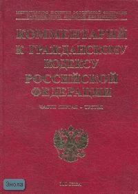 Комментарий к Гражданскому кодексу Российской Федерации с постатейными материалами. Комплект в 3-х частях / Под ред. Е.Л. Забарчука. - М.: Экзамен, 2009. - 880 с. - (Комментарии к кодексам и законам). - тверд. красн. обл.