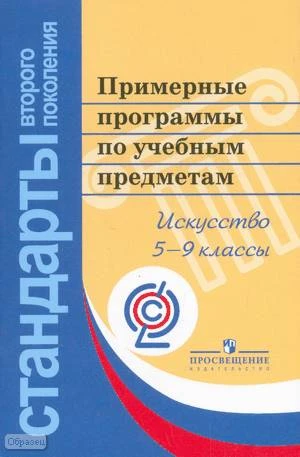 Примерные программы по учебным предметам. Изобразительное искусство. 5-7 кл. Музыка. 5-7 кл. Искусство. 8-9 кл. - М.: Просвещение, 2010. - 48 с. - (Стандарты второго поколения). - мягк. обл.