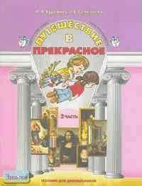 Куревина О.А, Селезнева Г.Е. Путешествие в прекрасное. Пособие для 4-5 лет. В 3 ч. Ч. 2. - М.: Баласс, 2003. - 64 с. - мягк. обл.