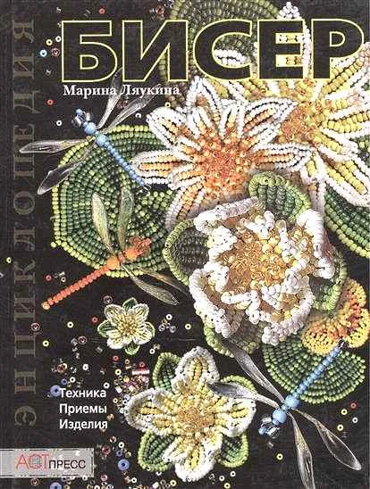 Ляукина М. Бисер. Техника. Приемы. Изделия. - М.: АСТ-ПРЕСС, 2006. - 288 с. - тверд. обл.