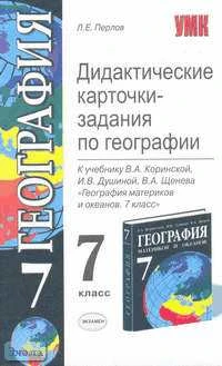 Перлов Л.Е. География. 7 кл. Дидактические карточки-задания. УМК Коринская В.А. - М.: Экзамен, 2007. - 256 с. - (Учебно-методический комплект). - мягк. обл.