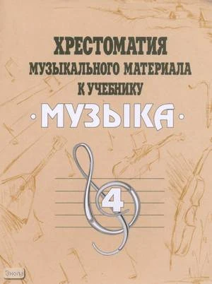 Хрестоматия учебного материала к учебнику "Музыка". 4 кл. Пособие для учителя / Сост. Е.Д. Критская. - М.: Просвещение, 2004. - 128 с. - мягк. обл.