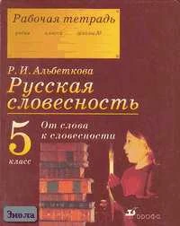 Альбеткова Р.И. Русская словесность. От слова к словесности. 5 кл. Рабочая тетрадь. - М.: Дрофа, 2005. - 224 с. - мягк. обл.