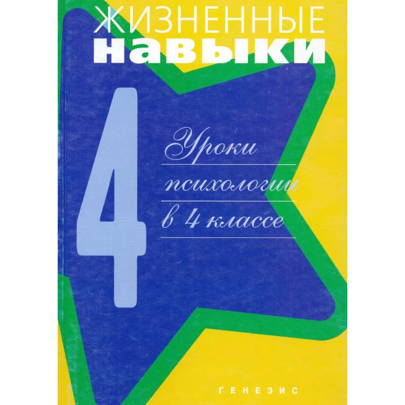 Жизненные навыки. Уроки психологии в 4 кл / Ред. С.В. Кривцовой. - М.: Генезис, 2005. - 182 с. - мягк. обл.