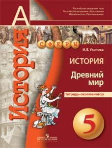 Уколова И.Е. История. Древний мир. 5 кл. Тетрадь-экзаменатор. - М.: Просвещение, 2016. - 64 с. - (Сферы). - мягк. обл.