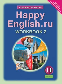 Кауфман К.И, Кауфман М.Ю. Английский язык. Счастливый английский.ру / Happy English.ru. 11 кл. Рабочая тетрадь № 1. - Обнинск: Титул, 2010. - 80 с. - мягк. обл.