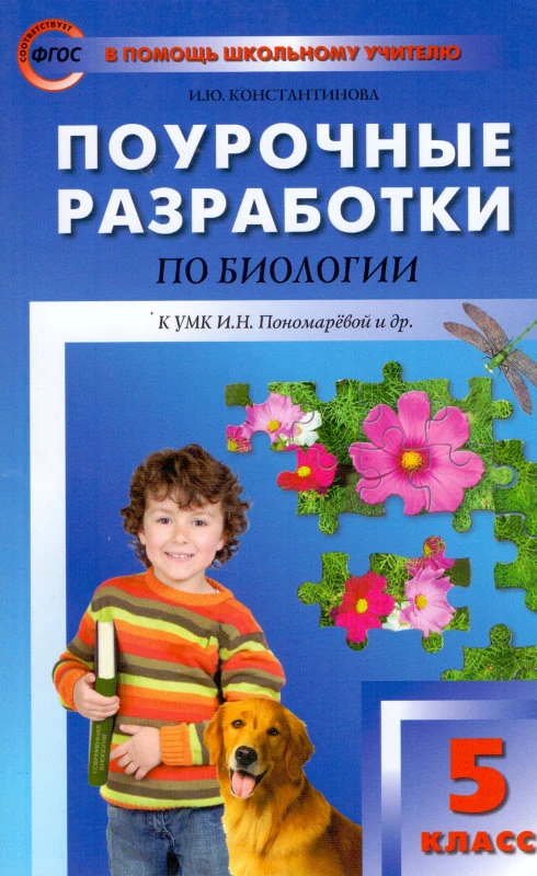 Константинова И.Ю. Биология. 5 кл. Поурочные разработк. УМК И.Н. Пономаревой. - М.: Вако, 2015. - 128 с. - (ФГОС. В помощь школьному учителю). - мягк. обл.