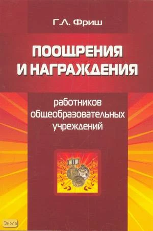 Фриш Г.Л. Поощрения и награждения работников общеобразовательных учреждений. - М.: Перспектива, 2009. - 84 с. - мягк. обл.