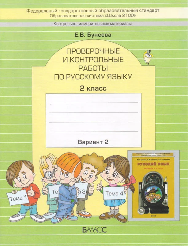 Бунеева Е.В. Проверочные и контрольные работы по русскому языку. 2 кл. Вариант 2. - М.: Баласс, 2013. - 32 с. - мягк. обл.