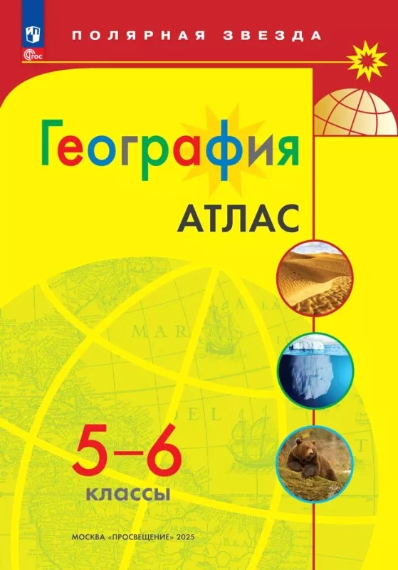 География. 5-6 кл. Атлас / Под ред. М.В. Петрова. - М.: Просвещение, 2024. - 32 с. - (Полярная звезда). - мягк. обл.