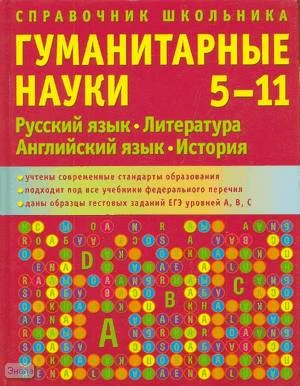 Справочник школьника. 5-11 кл. Гуманитарные науки. - М.: АCT-ПРЕСС КНИГА, 2008. - 864 с. - тверд. обл.
