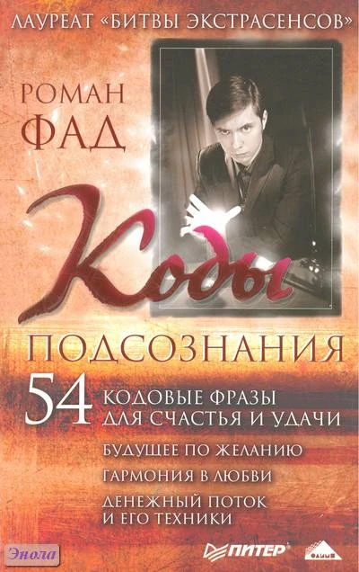 Фад Р.А. Коды подсознания. 54 кодовые фразы для счастья и удачи. - СПб.: Питер, 2011. - 256 с. - мягк. обл.