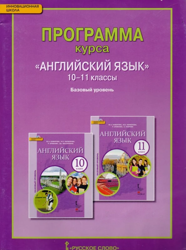 Английский язык. 10-11 кл. Программа курса. Базовый уровень / Автор-сост. Ю.А. Комарова, И.В. Ларионова. - М.: Русское слово-учебник, 2014. - 56 с. - (Инновационная школа). - мягк. обл, уцененная, залит уголок