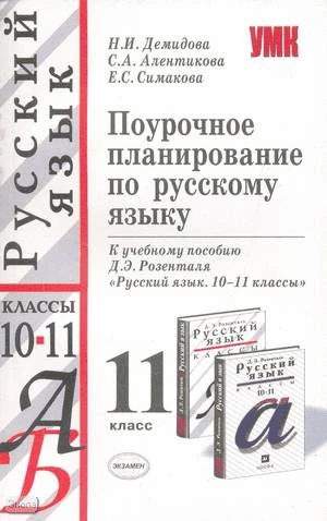 Демидова Н.И, Алентикова С.А, Симакова Е.С. Русский язык. 11 кл. Поурочное планирование. УМК Розенталь Д.Э. - М.: Экзамен, 2006. - 254 с. - (Учебно-методический комплект). - мягк. обл.