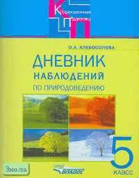 Хлебосолова О.А. Дневник наблюдений по природоведению для 5 кл. специальных коррекционных образовательных учреждений VIII вида. - М.: ВЛАДОС, 2005. - 55 с. - (Коррекционная педагогика). - мягк. обл.