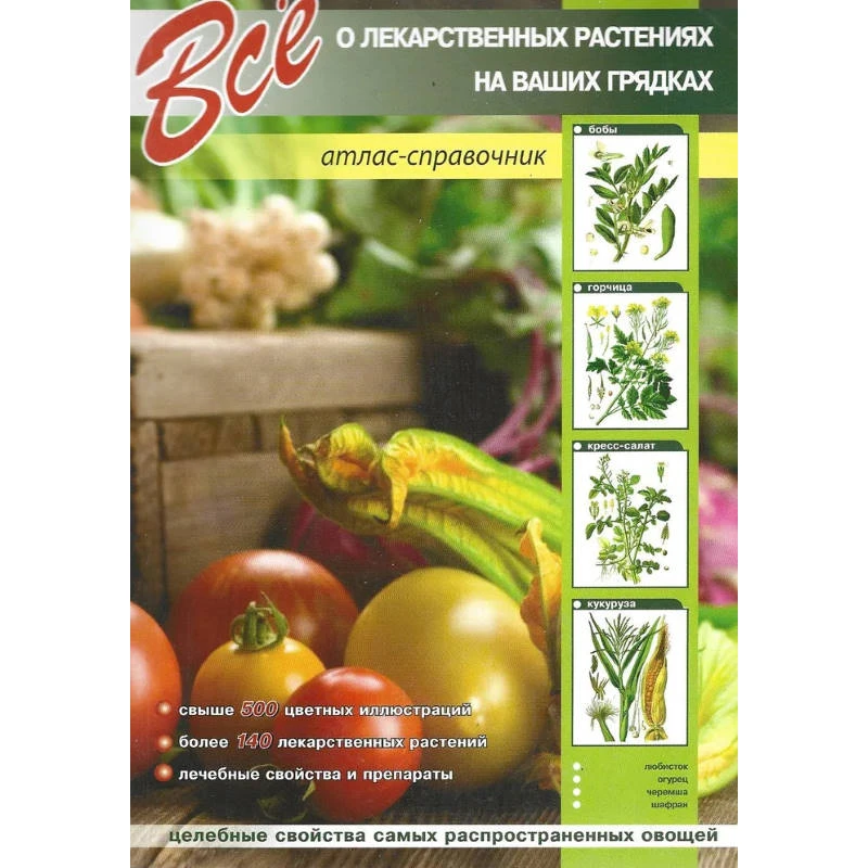 Все о лекарственных растениях на ваших грядках. Атлас-справочник. - СПб: СЗКЭО, 2010. - 224 с. - мягк. обл.