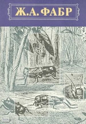 Фабр Ж.А. Инстинкт и нравы насекомых. В 2-х т. Том 2. - М.: ТЕРРА, 1993. - 612 с. - тверд. обл.