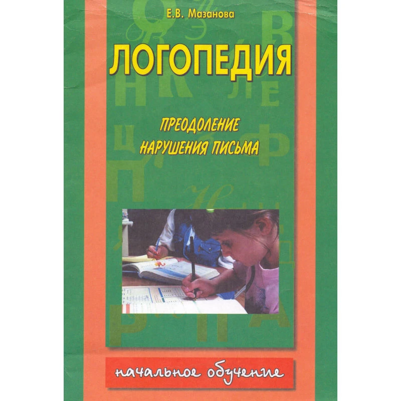Мазанова Е.В. Логопедия. Преодоление нарушения письма: Комплект тетрадей по коррекционной логопедической работе с детьми, имеющими отклонения в развитии. Тетрадь № 2. - М.: Аквариум-Принт, 2006. - 80 с.: ил. - мягк. обл. УЦЕНЕННАЯ