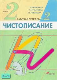 Илюхина В.А, Тикунова Л.И, Игнатьева Т.В. Чистописание. 2 кл. Рабочая тетрадь. В 4 ч. Ч. 2. - М.: Дрофа, 2009. - 32 с. - мягк. обл.