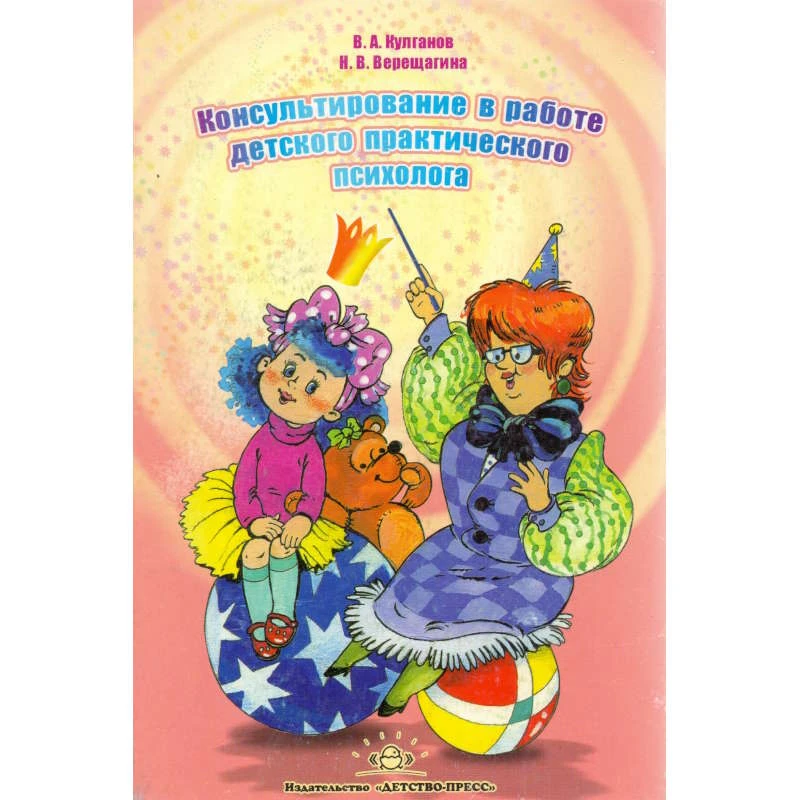 Кулганов В.А, Верещагина Н.В. Консультирование в работе детского практического психолога. - СПб.: ДЕТСТВО-ПРЕСС, 2008. - 128 с. - мягк. обл.
