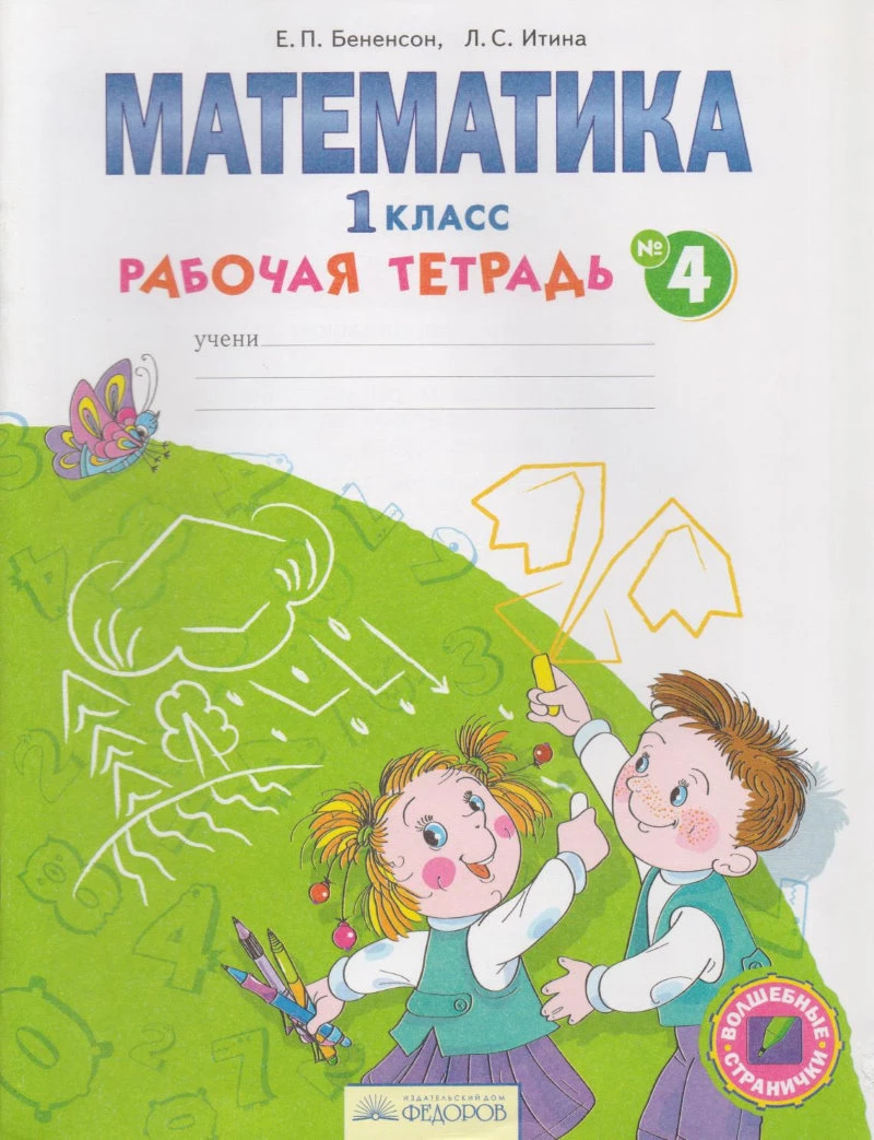 Бененсон Е.П, Итина Л.С. Математика: 1 кл. Рабочая тетрадь. В 4 ч. Часть 4. - Самара: Федоров, Учебная литература, 2014. - 48 с. - (ФГОС, Волшебные странички). - мягк. обл.
