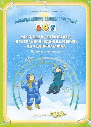 Мы идем в детский сад. "Правильная" одежда и обувь для дошкольника. Памятка для родителей: информационно-деловое оснащение ДОУ: наглядное пособие ф.А4. - СПб.: Детство-Пресс.