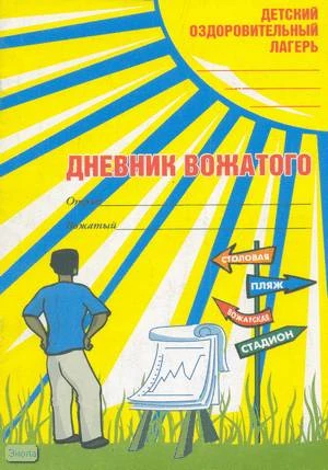 Вайндорф-Сысоева М.Е. Дневник вожатого. - М.: ЦГЛ, 2005. - 48 с. - (Детский оздоровительный лагерь). - мягк. обл.
