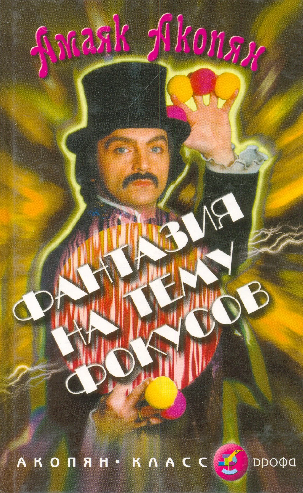 Акопян А.А. Фантазия на тему фокусов. - М.: Дрофа, 2001. - 144 с. - (Акопян-класс). - тверд. обл.