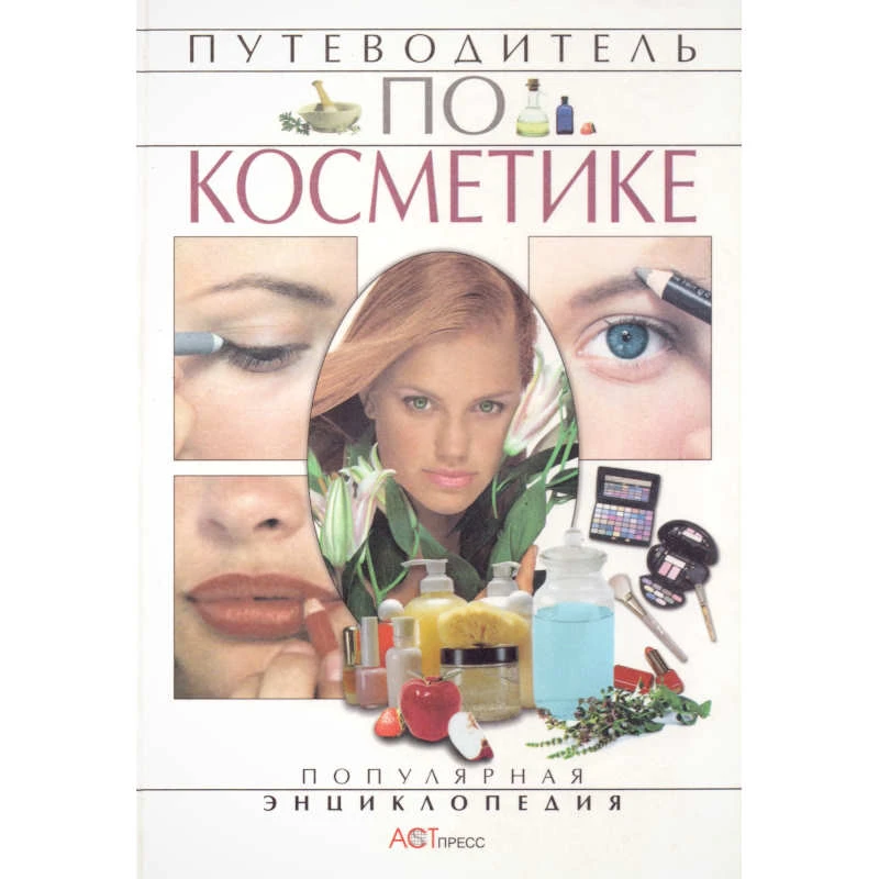 Музыкина О. Путеводитель по косметике. - М.: АСТ-ПРЕСС, 2001. - 544 с. (Популярная энциклопедия). - тверд. обл.