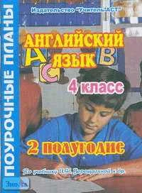 Английский язык. 4 кл. 2 полугодие. 3-й, 4-й год обучения. Поурочные планы. УМК Верещагина И.Н / Сост. О.С. Миронова. - Волгоград: Учитель-АСТ, 2004. - 120 с. - мягк. обл.