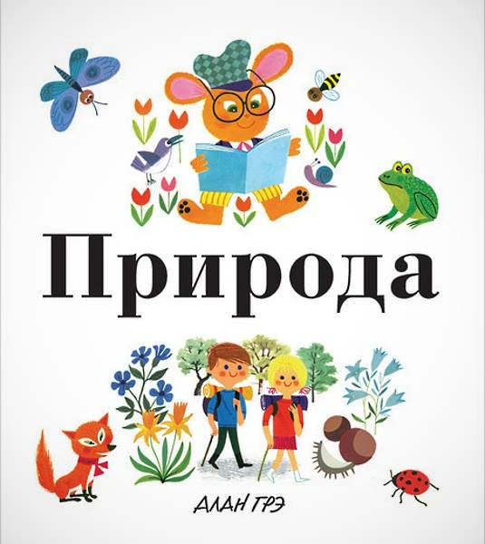 Грэ А. Природа. Для младшего школьного возраста / Пер. с англ. Е. Егорова. - М.: Махаон, Азбука-Аттикус, 2018. - 48 с. - тверд. обл.
