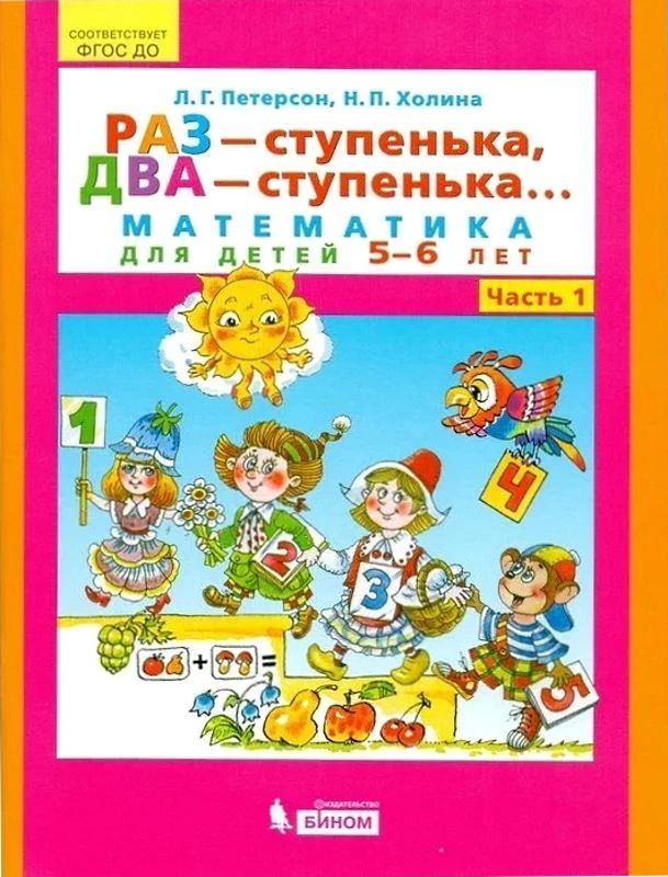 Петерсон Л.Г, Холина Н.П. Раз - ступенька, два - ступенька. В 2 ч. Ч. 1. Математика для детей 5-6 лет. - М.: БИНОМ, 2020. - 64 с. - (ФГОС ДО). - мягк. обл.