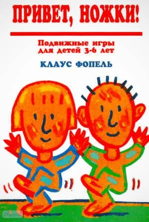 Фопель К. Привет, ножки! Подвижные игры для детей 3-6 лет / Пер. с нем. - М.: Генезис, 2010. - 135 с. - мягк. обл.