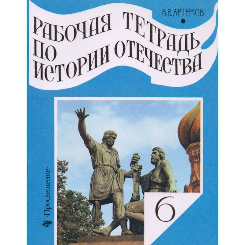 Артемов В.В. История Отечества. 6 кл. Рабочая тетрадь к учебнику А.А. Преображенского "История Отечества. 6 кл". - М.: Просвещение, 2003. - 80 с. - мягк. обл.