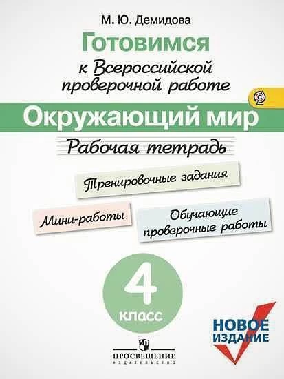 Демидова М.Ю. Готовимся к Всероссийской проверочной работе. Окружающий мир. 4 кл. Рабочая тетрадь под ред. Г.С. Ковалевой. - М.: Просвещение, 2019. - 112 с. - (ФГОС). - мягк. обл.