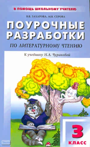 Захарова В.В, Серова М.В. Литературное чтение. 3 кл. Поурочные разработки. УМК Н.А. Чуракова. - М.: Вако, 2011. - 320 с. - (В помощь школьному учителю). - мягк. обл.