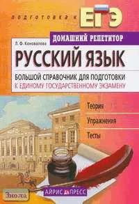 Коновалова Л.Ф. Русский язык. Большой справочник для подготовки к ЕГЭ. - М.: Айрис-пресс, 2008. - 288 с. - (Домашний репетитор: Подготовка к ЕГЭ). - тверд. обл.