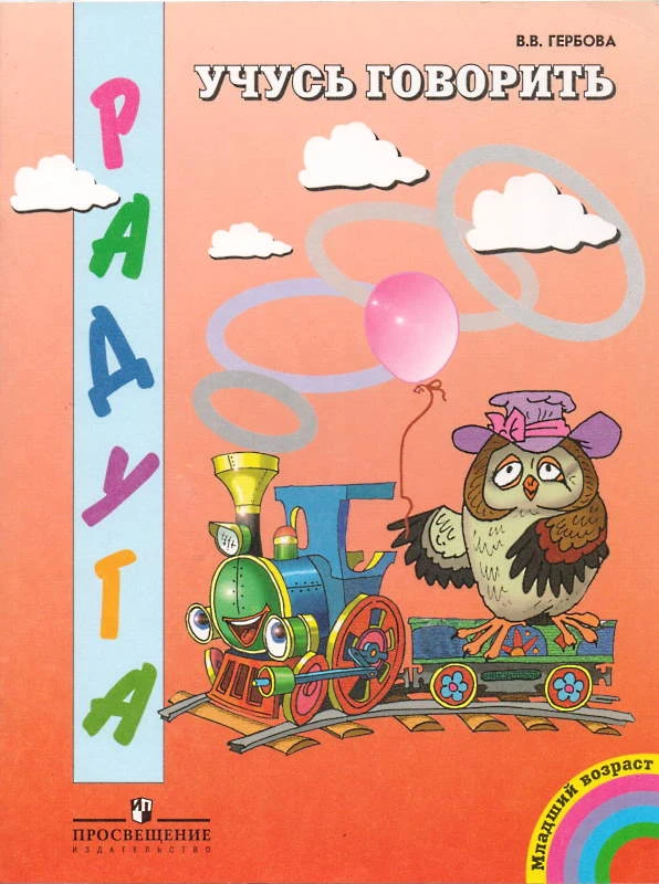 Гербова В.В. Учусь говорить: пособие для детей младшего дошкольного возраста. - М.: Просвещение, 2007. - 31 с. - (Радуга). - мягк. обл.