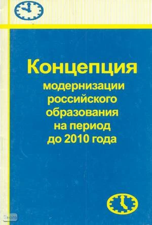 Концепция модернизации российского образования на период до 2010 года. - М.: ЦГЛ, АПК и ПРО, 2004. - 24 с. - мягк. обл.