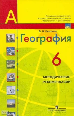 Николина В.В. География: 6 кл. Методические рекомендации. - М.: Просвещение, 2007. - 112 с. - (Академический школьный учебник. Полярная звезда). - мягк. обл.