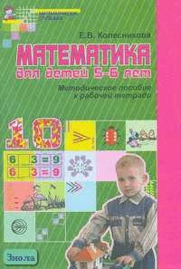 Колесникова Е.В. Математика для детей 5-6 лет. Методическое пособие к рабочей тетради. - М.: ТЦ Сфера, 2009. - 80 с. - мягк. обл.