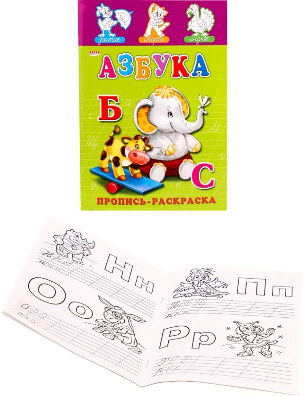 Раскраска. Пропись. - М.: Проф-Пресс. - 8 с. - ф.А5. - мягк. обл.