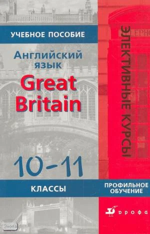 Кнодель Л.В. Английский язык. Great Britain. 10-11 кл. Учебное пособие. - М.: Дрофа, 2009. - 256 с. - (Элективные курсы). - мягк. обл.