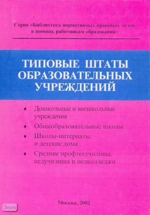 Типовые штаты образовательных учреждений. Справочное издание. - М.: Образование в документах, 2002. - 152 с. - (Библиотека нормативных правовых актов в помощь работникам образования). - мягк. обл.