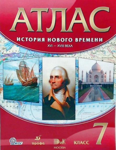 История нового времени. XVI- XVIII века. 7 кл. Атлас. - М.: Дрофа: ДИК, 2017. - 32 с. - (ФГОС). - мягк. обл.