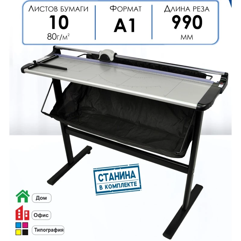Роликовый резак для бумаги на станине ф.А1, до 990 мм, до 10 л.*70 г., "KW-trio".