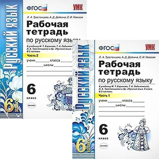 Тростенцова Л.А, Дейкина А.Д, Невская С.И. Русский язык. 6 кл. Рабочая тетрадь в 2-х частях. к учебнику М.Т. Баранова, Т.А. Ладыженской, Л.А. Тростенцовой. - М.: Экзамен, 2018. - 64 с. + 64 с. - (ФГОС). - мягк. обл.